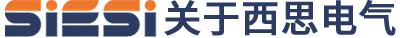 關(guān)于(yú)西思(sī)電(diàn)器