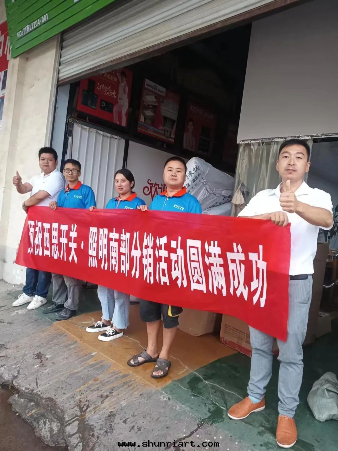 西思(sī)照明(míng)四(sì)川(chuān)省(shěng)南(nán)部(bù)分(fēn)銷活動(dòng)圆(yuán)滿成(chéng)功