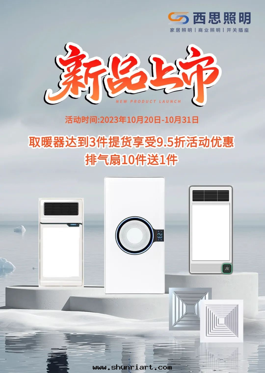 西思(sī)取(qǔ)暖器、排气(qì)扇(shàn)新品上市！